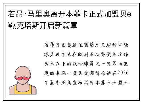 若昂·马里奥离开本菲卡正式加盟贝西克塔斯开启新篇章