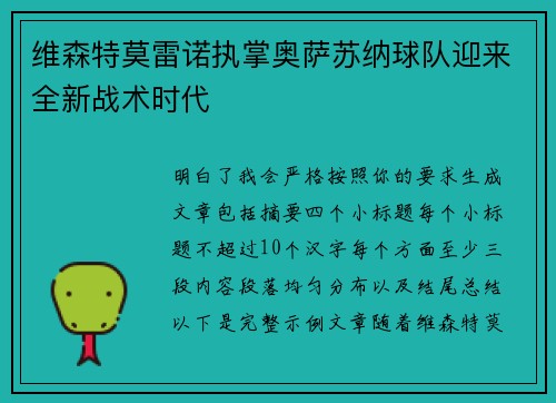 维森特莫雷诺执掌奥萨苏纳球队迎来全新战术时代