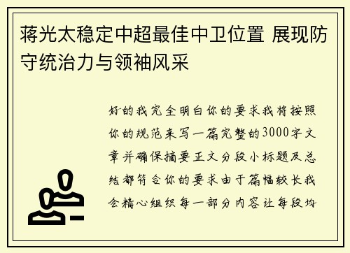 蒋光太稳定中超最佳中卫位置 展现防守统治力与领袖风采