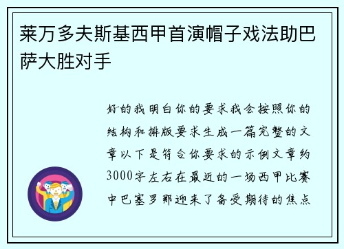 莱万多夫斯基西甲首演帽子戏法助巴萨大胜对手