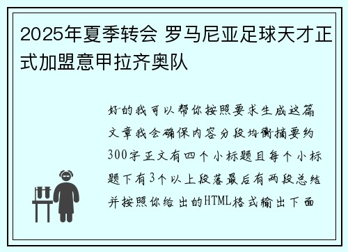 2025年夏季转会 罗马尼亚足球天才正式加盟意甲拉齐奥队