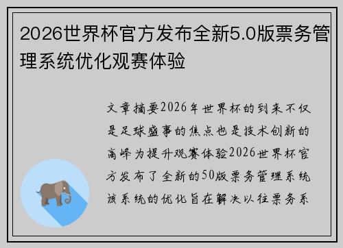 2026世界杯官方发布全新5.0版票务管理系统优化观赛体验