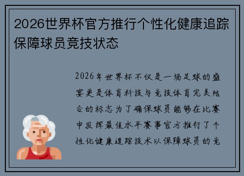 2026世界杯官方推行个性化健康追踪保障球员竞技状态