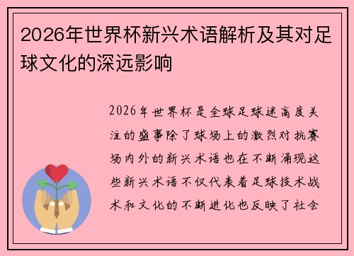 2026年世界杯新兴术语解析及其对足球文化的深远影响