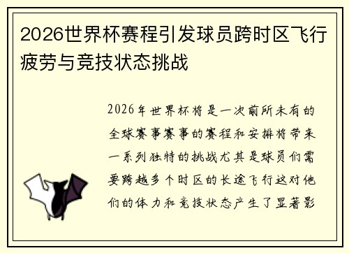 2026世界杯赛程引发球员跨时区飞行疲劳与竞技状态挑战
