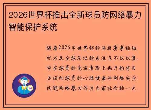 2026世界杯推出全新球员防网络暴力智能保护系统