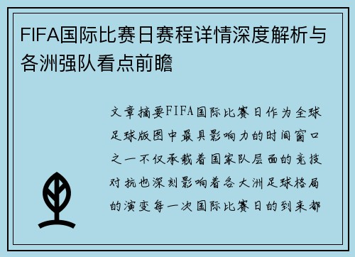 FIFA国际比赛日赛程详情深度解析与各洲强队看点前瞻
