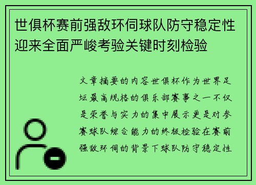 世俱杯赛前强敌环伺球队防守稳定性迎来全面严峻考验关键时刻检验