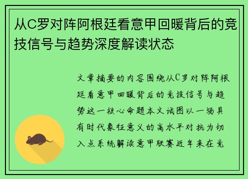 从C罗对阵阿根廷看意甲回暖背后的竞技信号与趋势深度解读状态