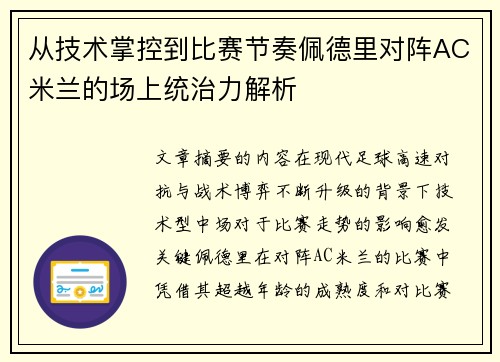 从技术掌控到比赛节奏佩德里对阵AC米兰的场上统治力解析