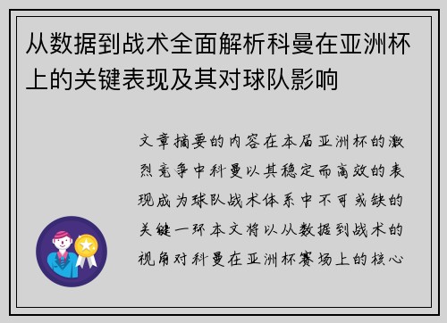 从数据到战术全面解析科曼在亚洲杯上的关键表现及其对球队影响
