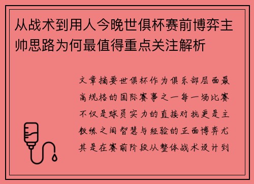 从战术到用人今晚世俱杯赛前博弈主帅思路为何最值得重点关注解析