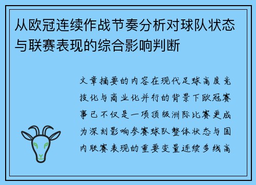 从欧冠连续作战节奏分析对球队状态与联赛表现的综合影响判断