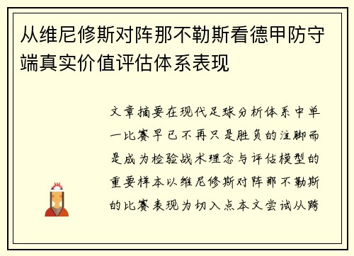 从维尼修斯对阵那不勒斯看德甲防守端真实价值评估体系表现