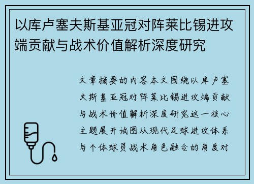 以库卢塞夫斯基亚冠对阵莱比锡进攻端贡献与战术价值解析深度研究