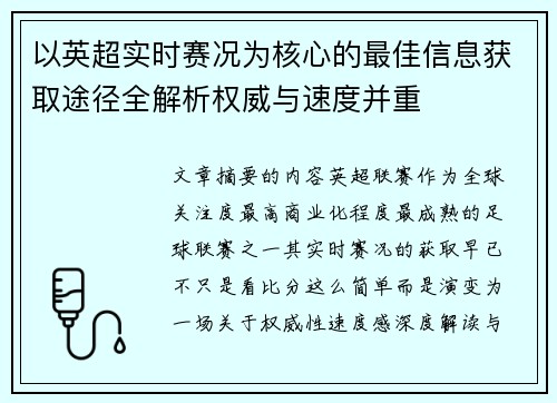 以英超实时赛况为核心的最佳信息获取途径全解析权威与速度并重