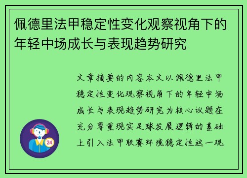 佩德里法甲稳定性变化观察视角下的年轻中场成长与表现趋势研究