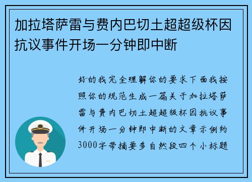 加拉塔萨雷与费内巴切土超超级杯因抗议事件开场一分钟即中断
