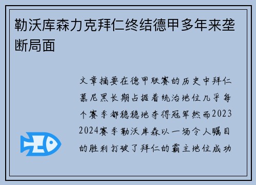 勒沃库森力克拜仁终结德甲多年来垄断局面