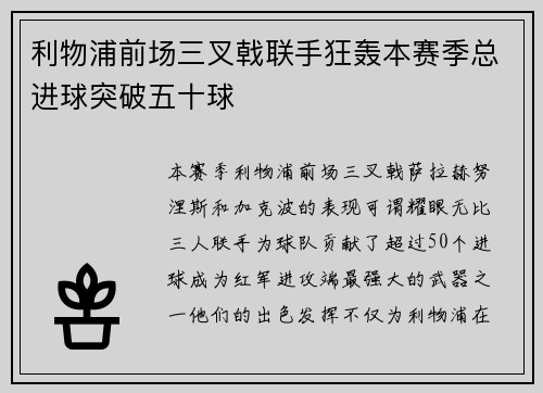 利物浦前场三叉戟联手狂轰本赛季总进球突破五十球