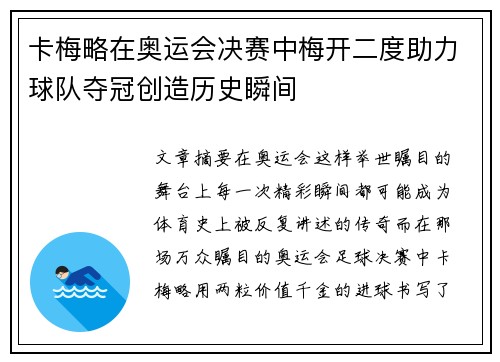 卡梅略在奥运会决赛中梅开二度助力球队夺冠创造历史瞬间