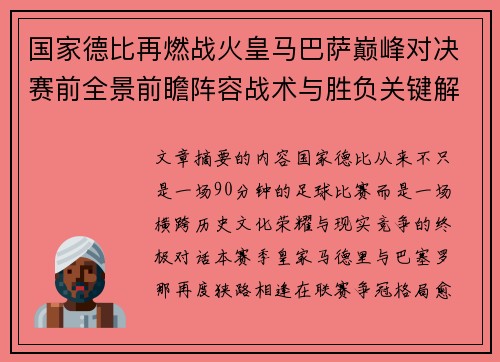 国家德比再燃战火皇马巴萨巅峰对决赛前全景前瞻阵容战术与胜负关键解析