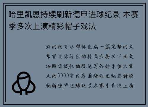 哈里凯恩持续刷新德甲进球纪录 本赛季多次上演精彩帽子戏法