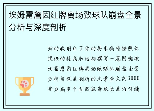 埃姆雷詹因红牌离场致球队崩盘全景分析与深度剖析