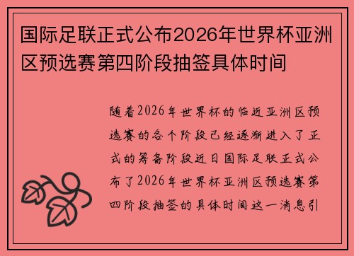 国际足联正式公布2026年世界杯亚洲区预选赛第四阶段抽签具体时间