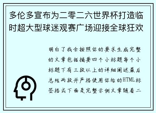 多伦多宣布为二零二六世界杯打造临时超大型球迷观赛广场迎接全球狂欢