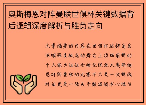奥斯梅恩对阵曼联世俱杯关键数据背后逻辑深度解析与胜负走向