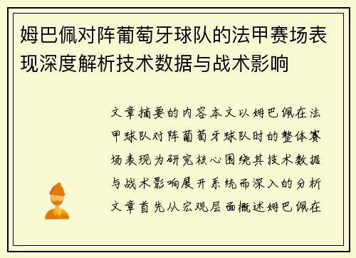 姆巴佩对阵葡萄牙球队的法甲赛场表现深度解析技术数据与战术影响