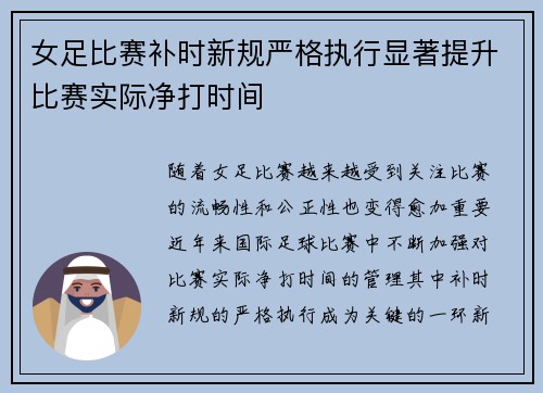 女足比赛补时新规严格执行显著提升比赛实际净打时间