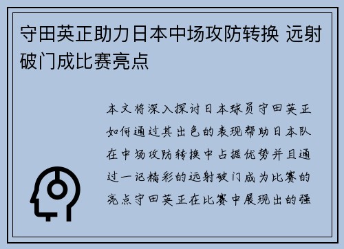 守田英正助力日本中场攻防转换 远射破门成比赛亮点