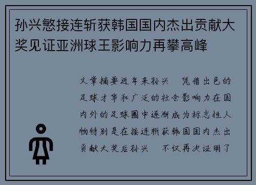 孙兴慜接连斩获韩国国内杰出贡献大奖见证亚洲球王影响力再攀高峰
