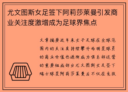 尤文图斯女足签下阿莉莎莱曼引发商业关注度激增成为足球界焦点