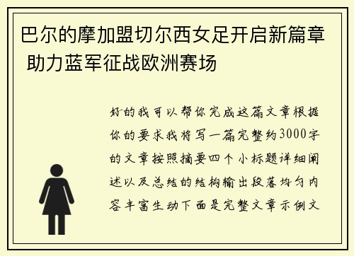 巴尔的摩加盟切尔西女足开启新篇章 助力蓝军征战欧洲赛场