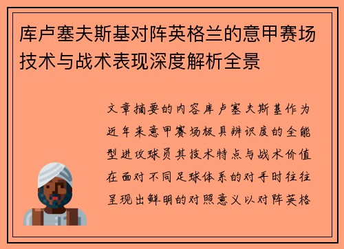 库卢塞夫斯基对阵英格兰的意甲赛场技术与战术表现深度解析全景
