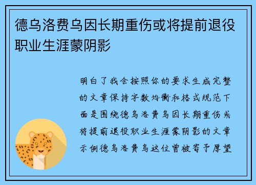 德乌洛费乌因长期重伤或将提前退役职业生涯蒙阴影