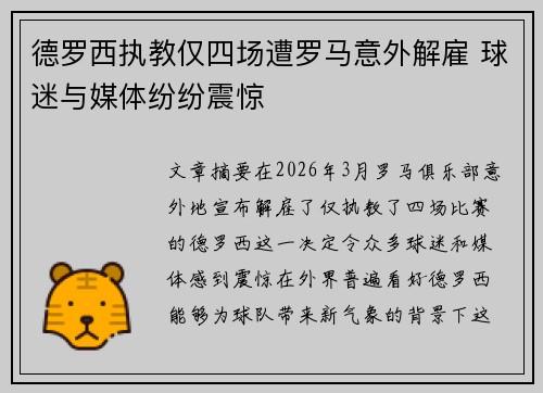德罗西执教仅四场遭罗马意外解雇 球迷与媒体纷纷震惊