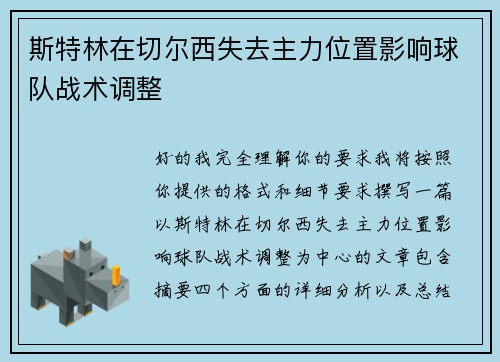 斯特林在切尔西失去主力位置影响球队战术调整