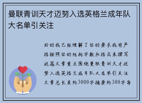 曼联青训天才迈努入选英格兰成年队大名单引关注