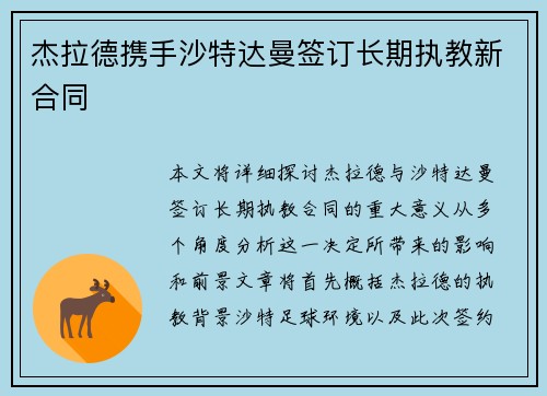杰拉德携手沙特达曼签订长期执教新合同