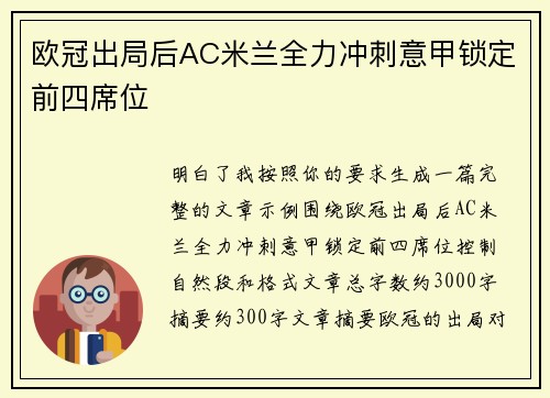欧冠出局后AC米兰全力冲刺意甲锁定前四席位