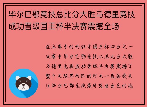 毕尔巴鄂竞技总比分大胜马德里竞技成功晋级国王杯半决赛震撼全场