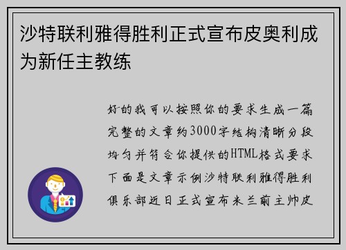 沙特联利雅得胜利正式宣布皮奥利成为新任主教练