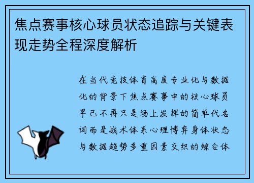 焦点赛事核心球员状态追踪与关键表现走势全程深度解析