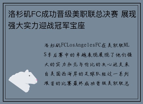 洛杉矶FC成功晋级美职联总决赛 展现强大实力迎战冠军宝座