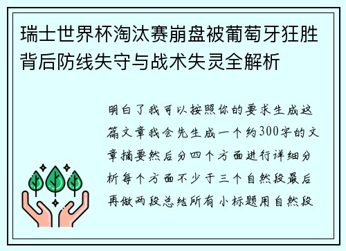 瑞士世界杯淘汰赛崩盘被葡萄牙狂胜背后防线失守与战术失灵全解析