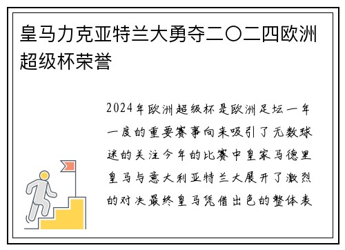 皇马力克亚特兰大勇夺二〇二四欧洲超级杯荣誉